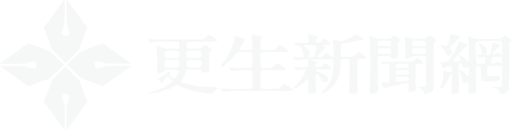 更生新聞網