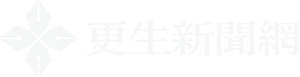 更生新聞網