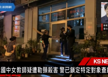 女教師疑遭勒頸殺害 警方緝兇中